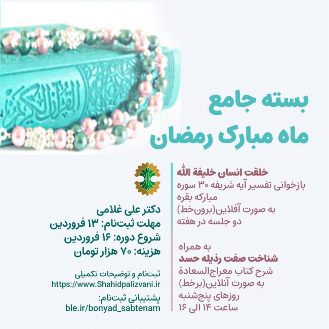 بسته جامع ماه مبارک رمضان ۱۴۴۳